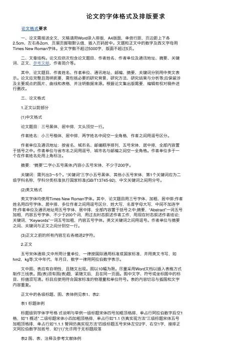 论文的字体格式及排版要求