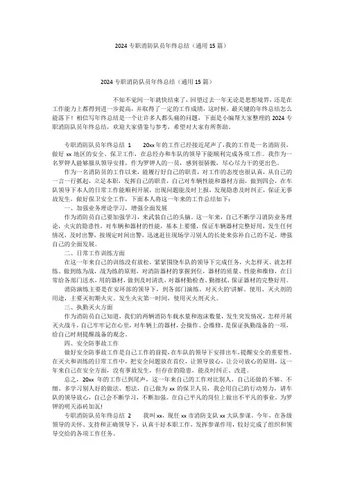 2024专职消防队员年终总结(通用15篇)