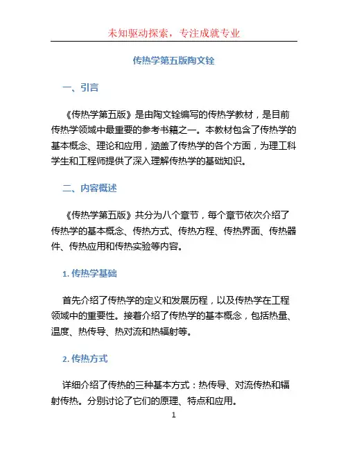 传热学第五版陶文铨
