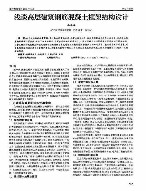 浅谈高层建筑钢筋混凝土框架结构设计