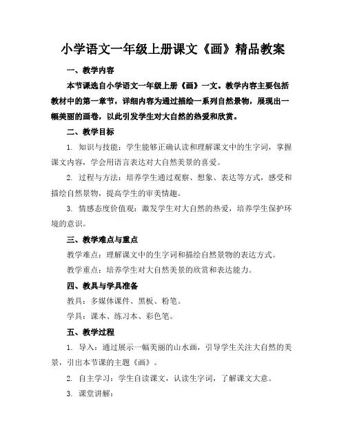 小学语文一年级上册课文《画》精品教案