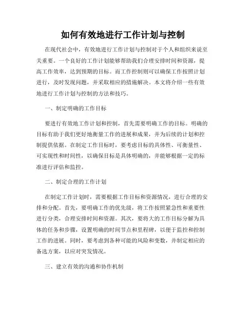 如何有效地进行工作计划与控制