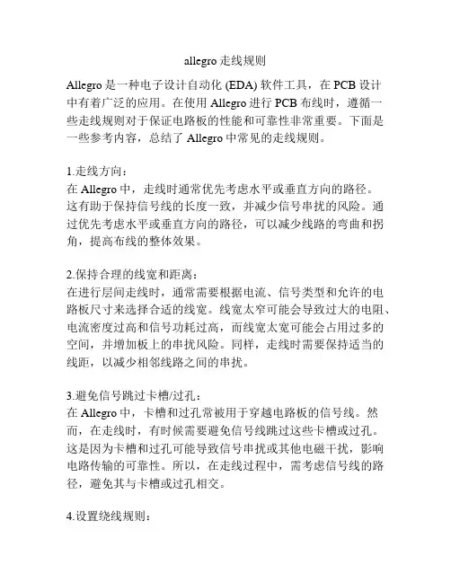 allegro走线规则