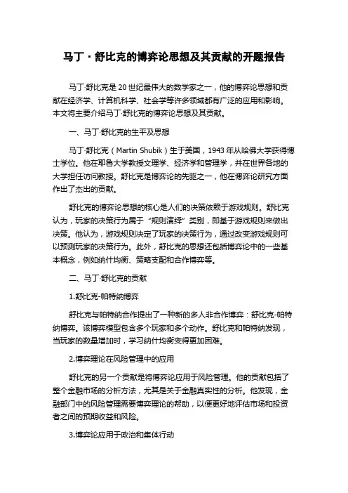 马丁·舒比克的博弈论思想及其贡献的开题报告