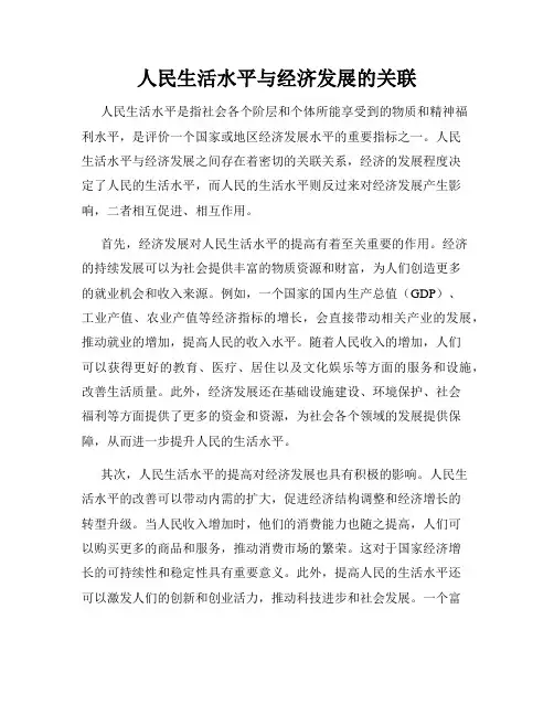 人民生活水平与经济发展的关联