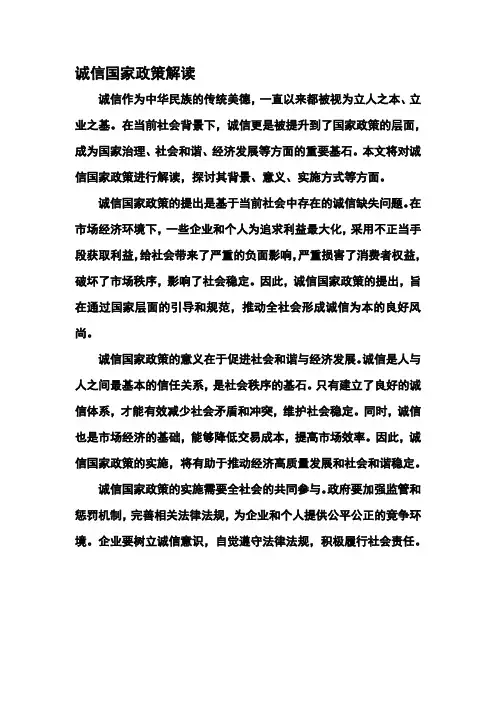 诚信国家政策解读