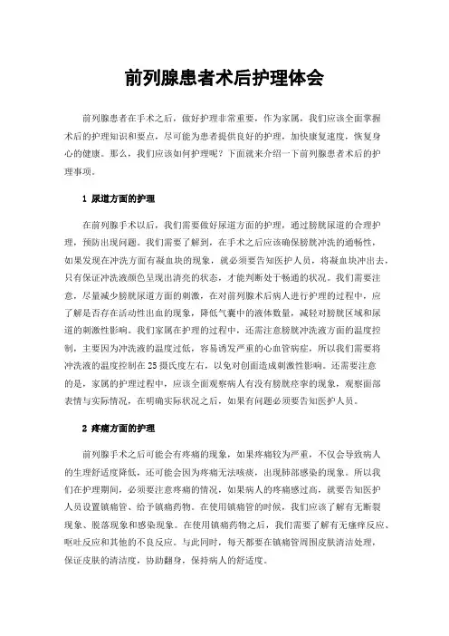 前列腺患者术后护理体会