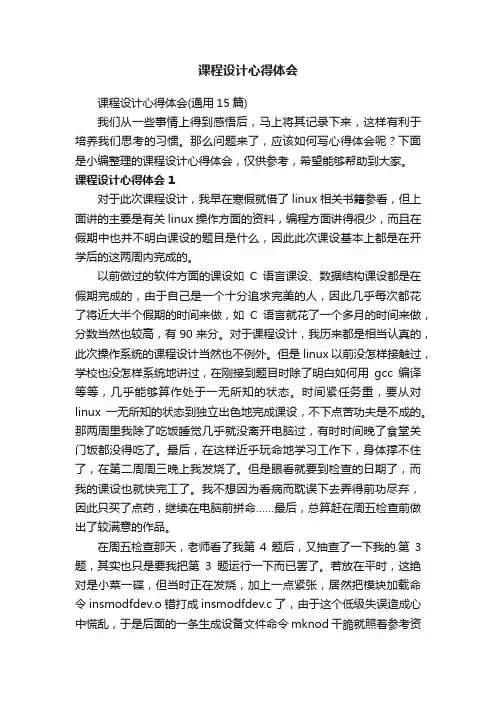 课程设计心得体会（通用15篇）