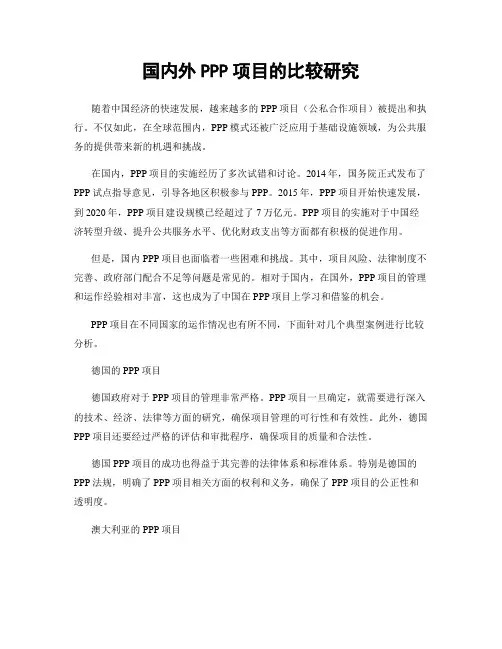 国内外PPP项目的比较研究