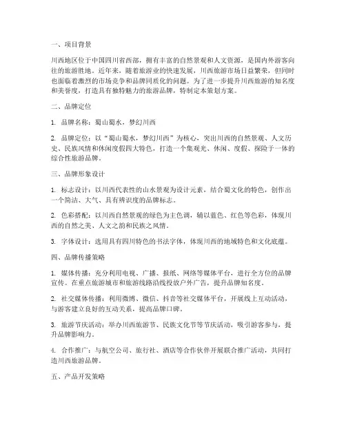 川西旅游品牌策划方案