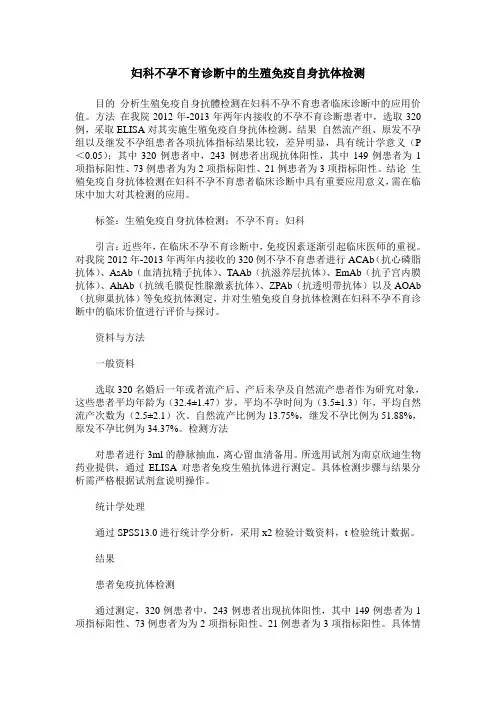 妇科不孕不育诊断中的生殖免疫自身抗体检测