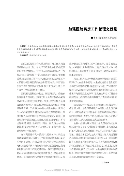 加强医院药房工作管理之我见