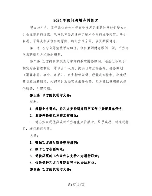 2024年顾问聘用合同范文（三篇）