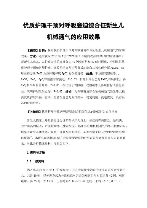 优质护理干预对呼吸窘迫综合征新生儿机械通气的应用效果