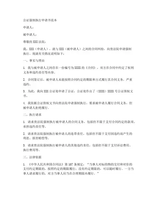 公证强制执行申请书范本