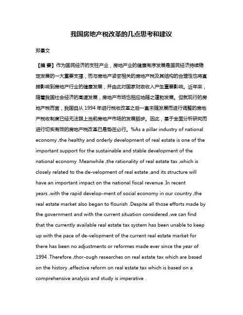 我国房地产税改革的几点思考和建议