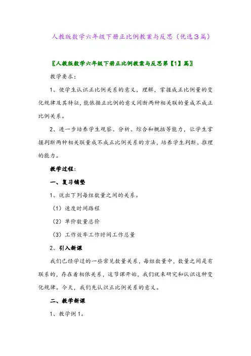 2023年人教版数学六年级下册正比例教案与反思(优选3篇)