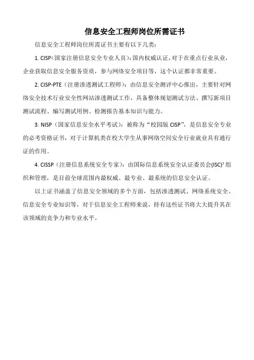 信息安全工程师岗位所需证书