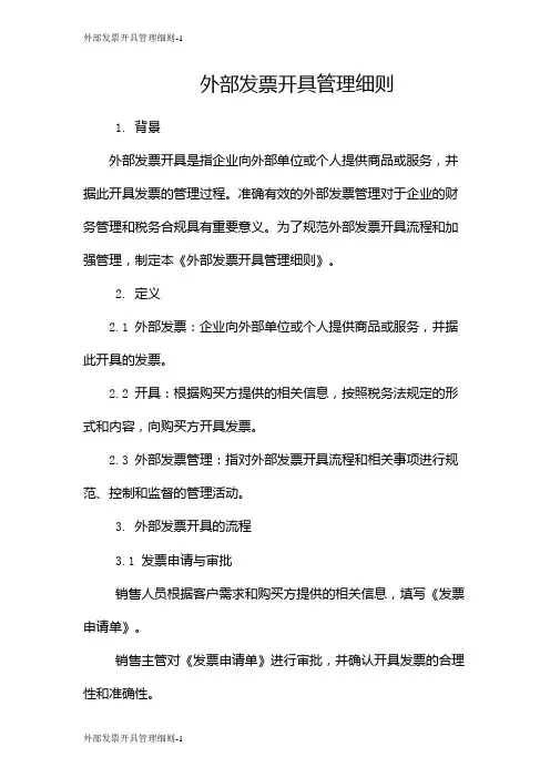 外部发票开具管理细则