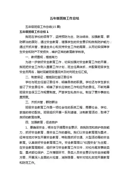 五年级班级工作总结（15篇）