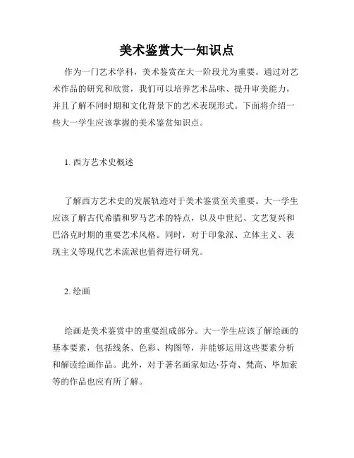 美术鉴赏大一知识点