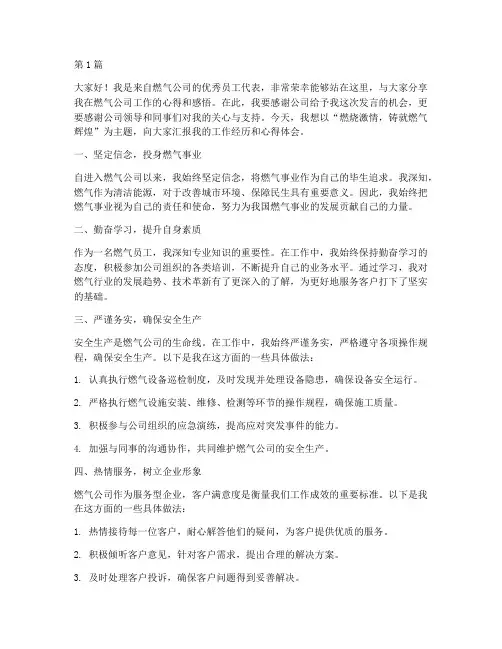 燃气优秀员工发言稿(3篇)