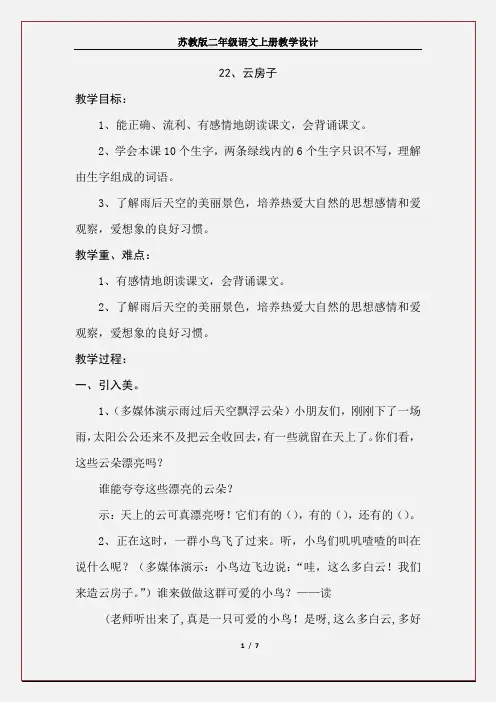 苏教版教材二年级语文上册《22、云房子》教学设计