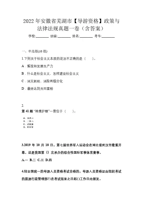 2022年安徽省芜湖市【导游资格】政策与法律法规真题一卷(含答案)