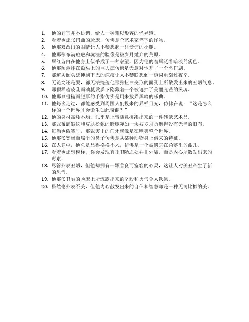 形容人丑的句子