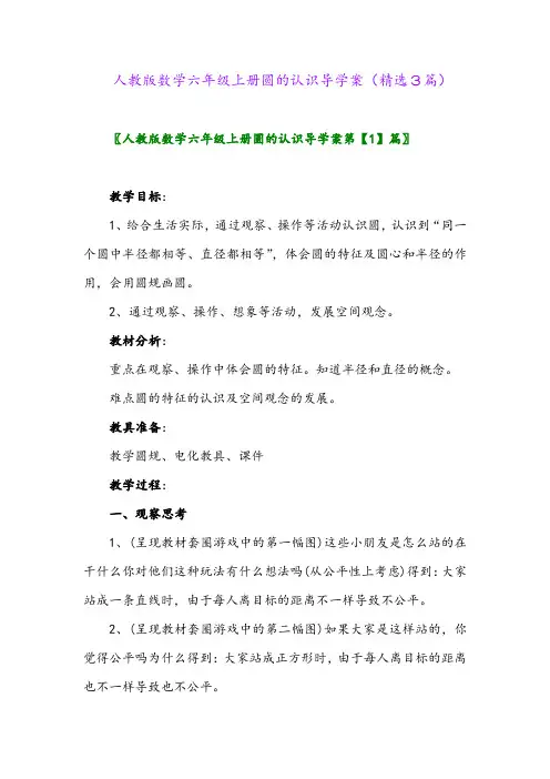 2023年人教版数学六年级上册圆的认识导学案(精选3篇)