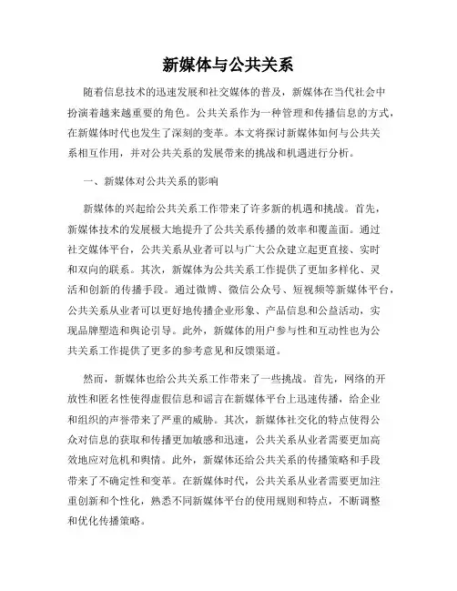 新媒体与公共关系