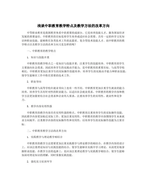 浅谈中职教育教学特点及教学方法的改革方向