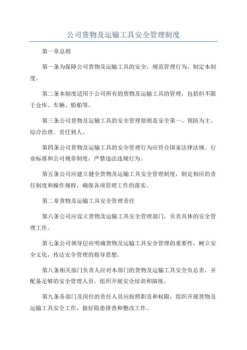 公司货物及运输工具安全管理制度