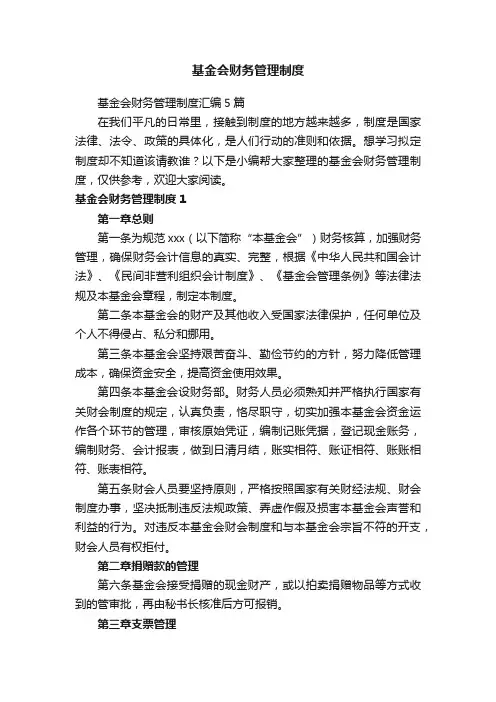 基金会财务管理制度
