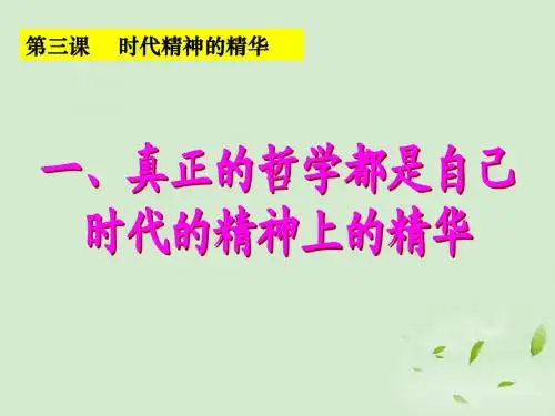 3.1真正的哲学都是自己时代的精神上的精华课件ppt