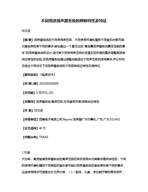 不同用途扬声器系统的频响特性及特征