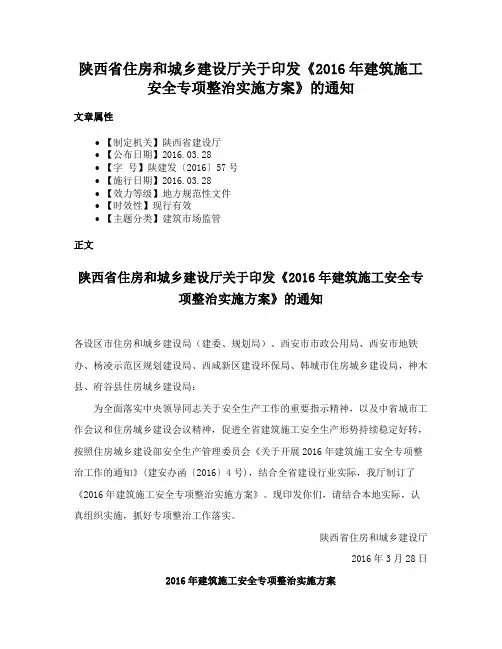 陕西省住房和城乡建设厅关于印发《2016年建筑施工安全专项整治实施方案》的通知