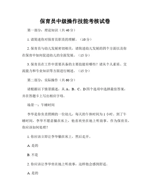 保育员中级操作技能考核试卷