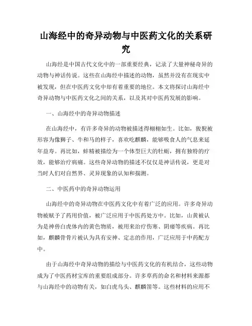 山海经中的奇异动物与中医药文化的关系研究