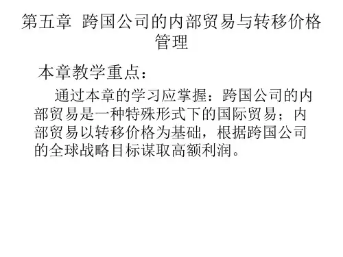 第五章  跨国公司的内部贸易与转移价格管理  《跨国公司经营与管理》PPT课件