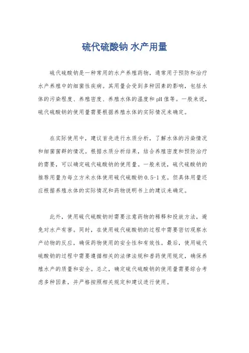 硫代硫酸钠 水产用量