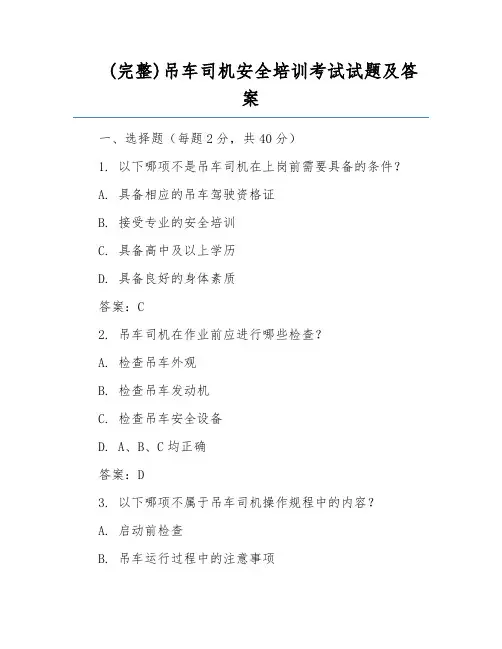 (完整)吊车司机安全培训考试试题及答案