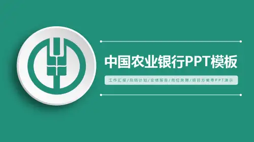 农业银行ppt：简约中国农业银行汇报PPT动态模板