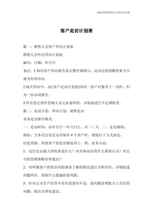 客户走访计划表