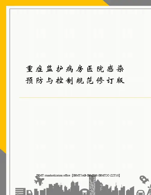 重症监护病房医院感染预防与控制规范修订版