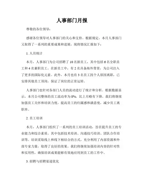 人事部门月报