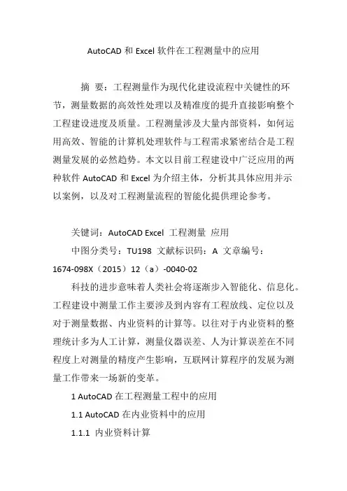 AutoCAD和Excel软件在工程测量中的应用