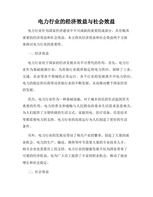 电力行业的经济效益与社会效益