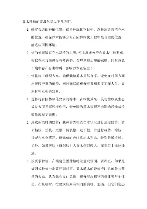 乔木种植的要求
