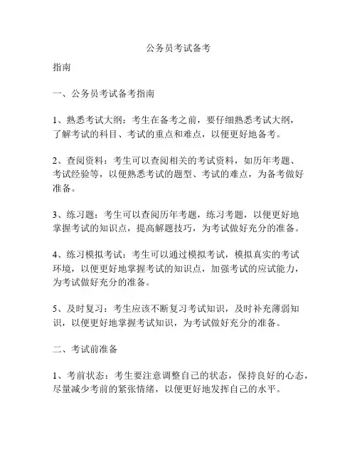 公务员考试备考